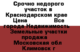 Срочно недорого участок в Краснодарском крае › Цена ­ 350 000 - Все города Недвижимость » Земельные участки продажа   . Московская обл.,Климовск г.